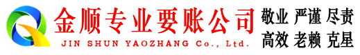 平江金顺追债公司
